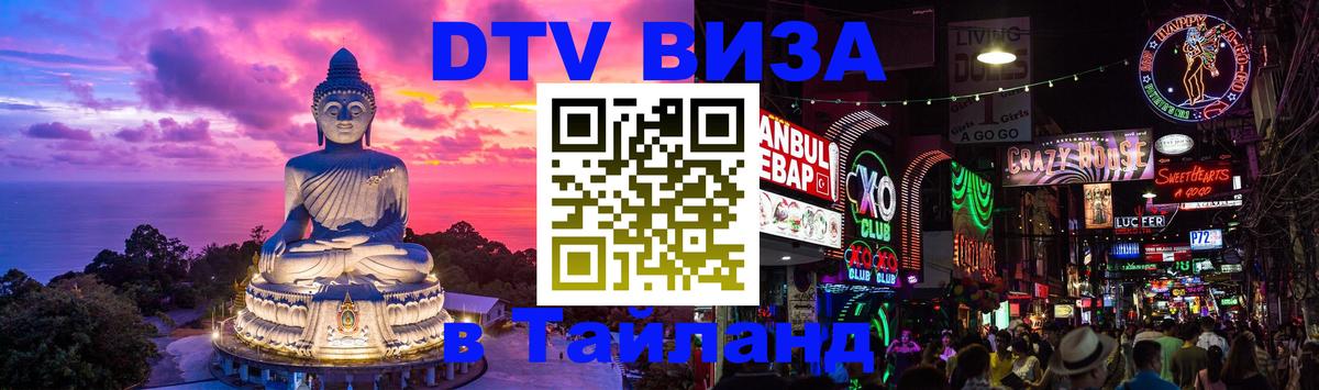 Visa ДТВ Тайланд помощь Ангарск 