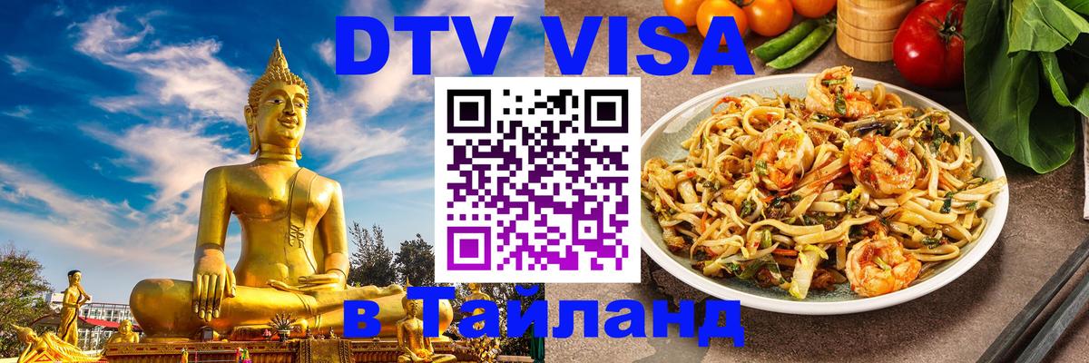 Как сделать DTV визу в Тайланд 